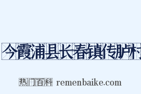 今霞浦县长春镇传胪村是什么意思的图片